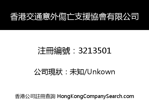香港交通意外傷亡支援協會有限公司