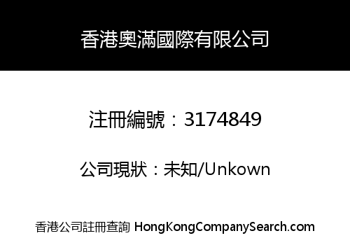 香港奧滿國際有限公司
