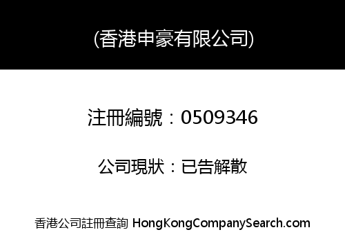 HONG KONG SHEN HAO COMPANY LIMITED