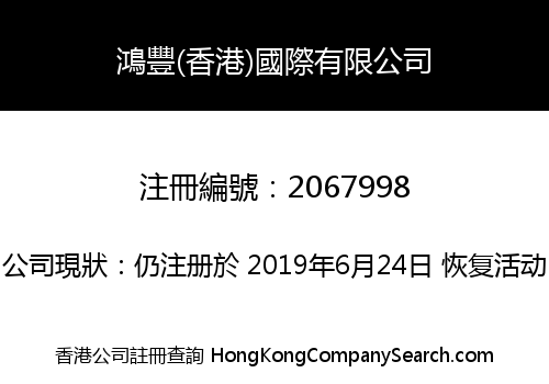 鴻豐(香港)國際有限公司