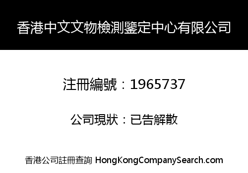 Hongkong Chinese Cultural Relics Inspection And Identification Center Co., Limited