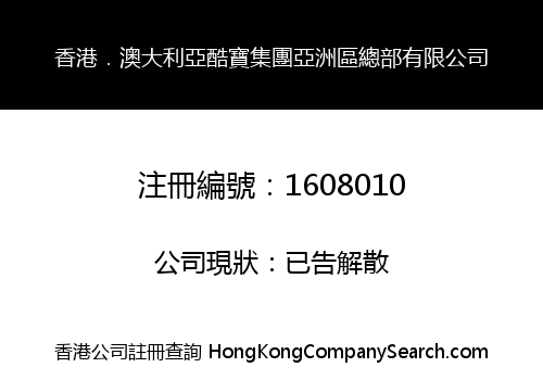 香港．澳大利亞酷寶集團亞洲區總部有限公司