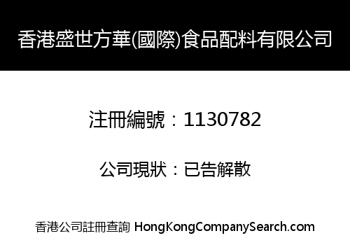 香港盛世方華(國際)食品配料有限公司