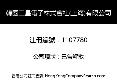 韓國三星電子株式會社(上海)有限公司