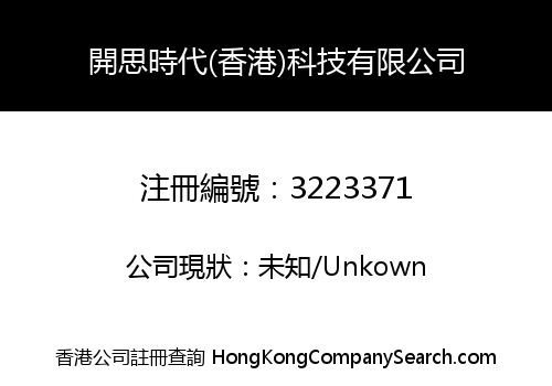開思時代(香港)科技有限公司