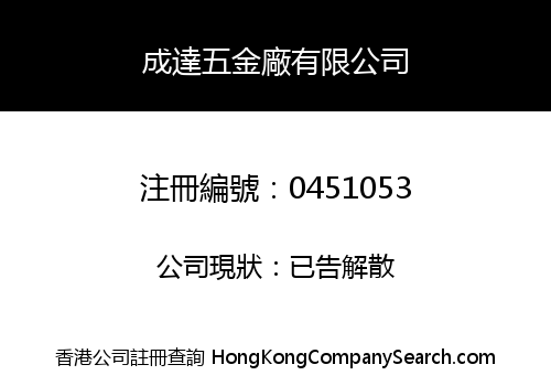 成達五金廠有限公司