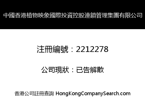 中國香港植物映象國際投資控股連鎖管理集團有限公司