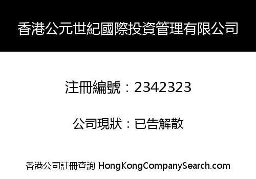 香港公元世紀國際投資管理有限公司