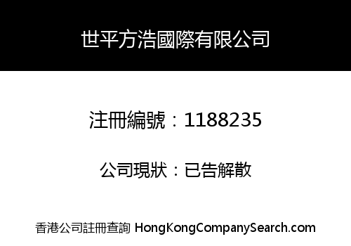 世平方浩國際有限公司
