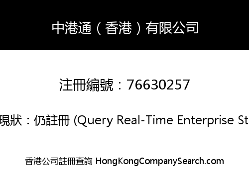 中港通（香港）有限公司