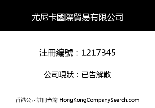尤尼卡國際貿易有限公司