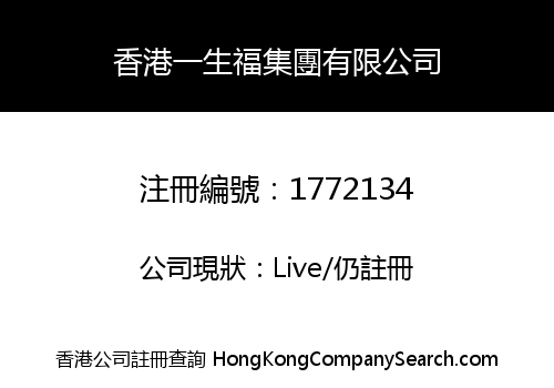 香港一生福集團有限公司
