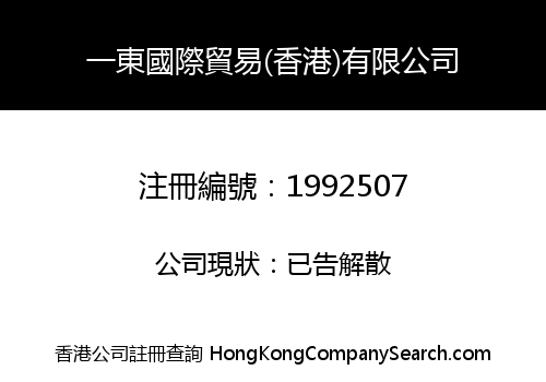 YIDONG INTERNATIONAL TRADING (HONG KONG) LIMITED