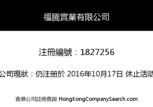 福騰實業有限公司