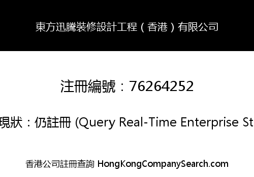 東方迅騰裝修設計工程（香港）有限公司