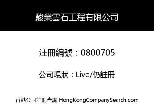 駿業雲石工程有限公司