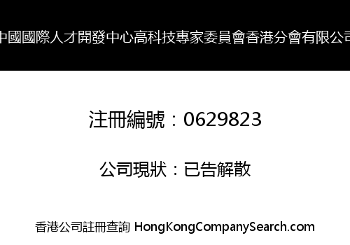 CHINA INTERNATIONAL TALENT DEVELOPMENT CENTRE HIGH TECHNOLOGY EXPERT COMMITTEE H.K. BRANCH CO., LIMITED