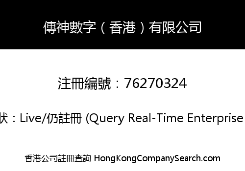 傳神數字（香港）有限公司