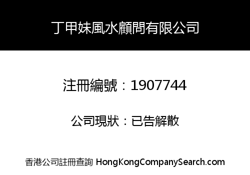 丁甲妹風水顧問有限公司