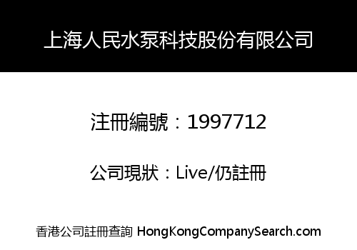 上海人民水泵科技股份有限公司
