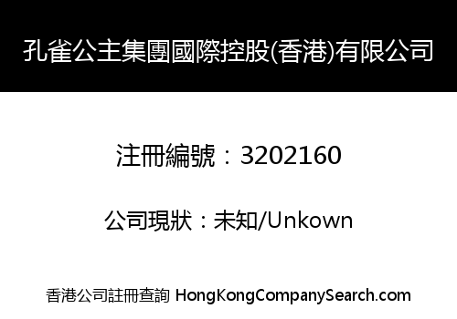 孔雀公主集團國際控股(香港)有限公司