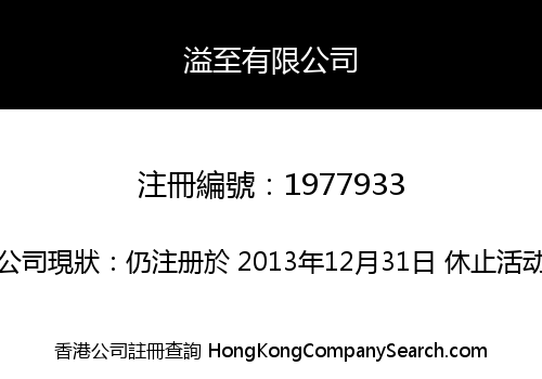 溢至有限公司