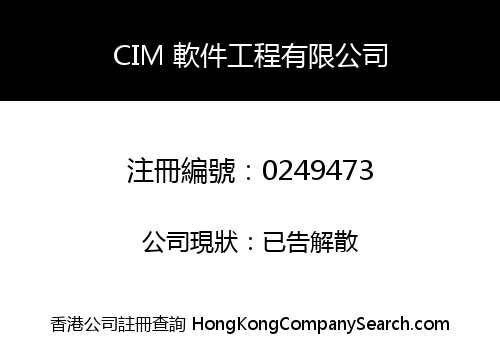 CIM 軟件工程有限公司