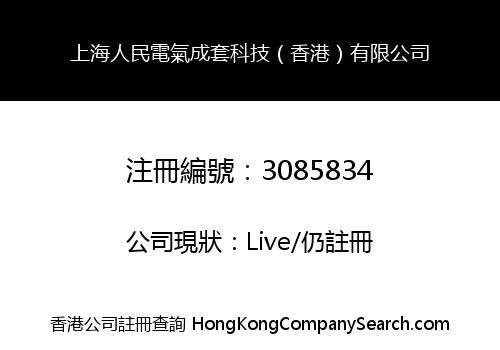 上海人民電氣成套科技（香港）有限公司