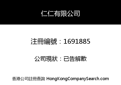 仁仁有限公司