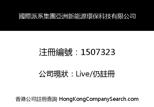 國際派系集團亞洲新能源環保科技有限公司