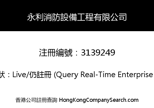 永利消防設備工程有限公司