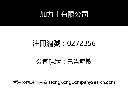 加力士有限公司