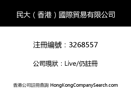 民大（香港）國際貿易有限公司