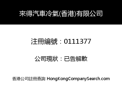 來得汽車冷氣(香港)有限公司