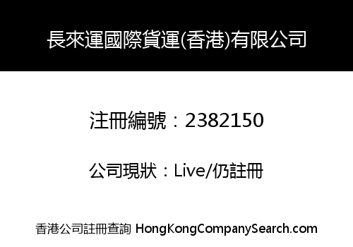 GOODS-LUCK INTERNATIONAL LOGISTICS (HK) CO., LIMITED