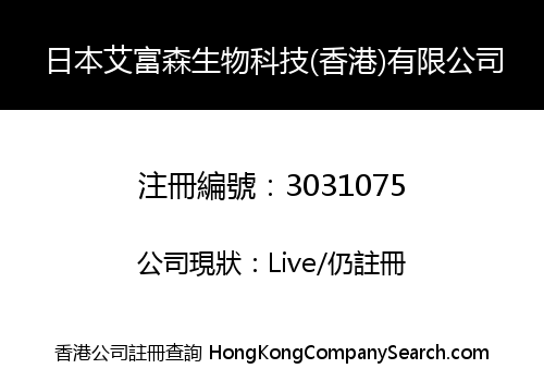 日本艾富森生物科技(香港)有限公司