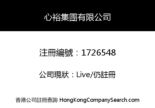 心裕集團有限公司