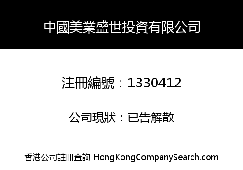 CHINA MEIYE SHENGSHI INVESTMENT CO., LIMITED