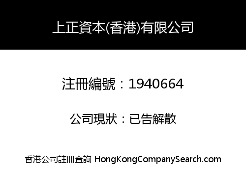 SHANG ZHENG CAPITAL (HONG KONG) LIMITED