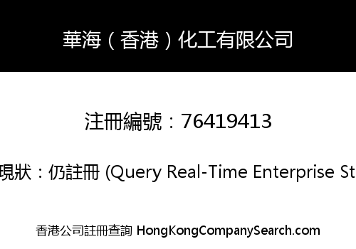 華海（香港）化工有限公司