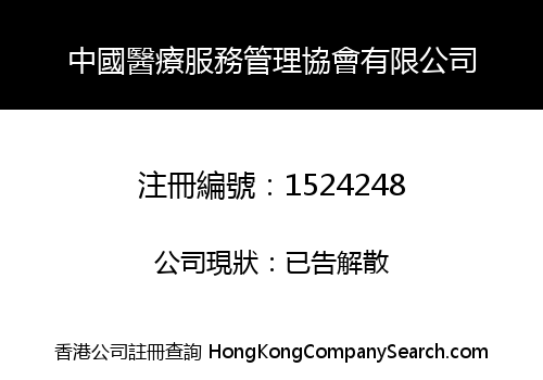 中國醫療服務管理協會有限公司