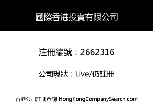 國際香港投資有限公司