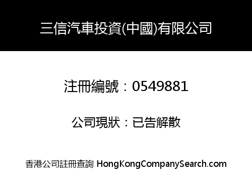 三信汽車投資(中國)有限公司