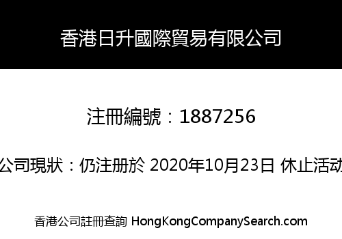 香港日升國際貿易有限公司