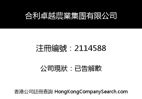 HOP LEE EXCEPTIONAL AGRICULTURE (HOLDINGS) LIMITED