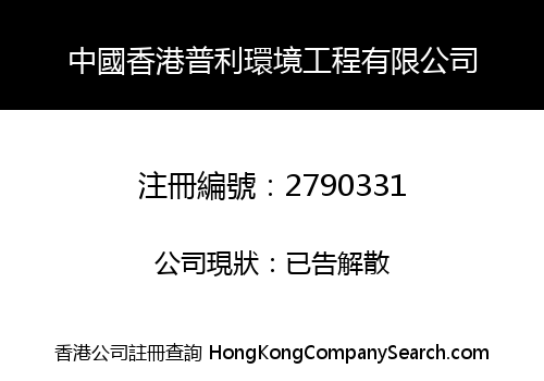 中國香港普利環境工程有限公司