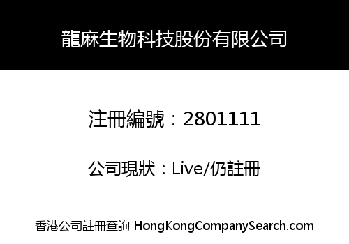 龍麻生物科技股份有限公司