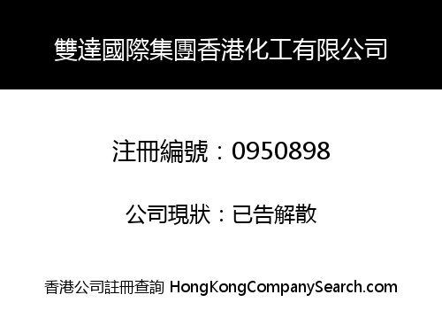 雙達國際集團香港化工有限公司
