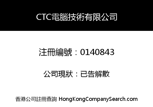 CTC COMPUTER TECHNOLOGY COMPANY LIMITED