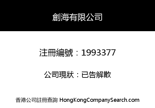 創海有限公司